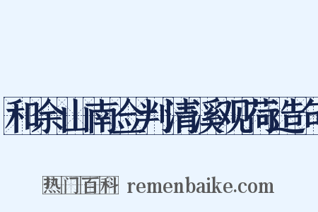 和余山南佥判清溪观荷造句是什么意思的图片